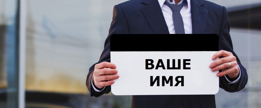 встречаем с табличкой